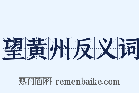 望黄州反义词是什么意思的图片